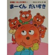 まーくんだいすき(木村裕一 しかけ絵本〈18〉) [絵本]