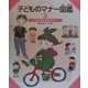 子どものマナー図鑑〈3〉でかけるときのマナー [全集叢書]