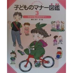 子どものマナー図鑑〈3〉でかけるときのマナー [全集叢書]