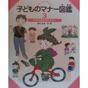 子どものマナー図鑑〈3〉でかけるときのマナー [全集叢書]