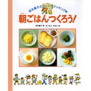 朝ごはんつくろう!(坂本広子のひとりでクッキング〈1〉) [絵本]