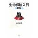 生命保険入門 新版 [単行本]