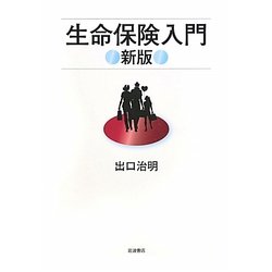 生命保険入門 新版 [単行本]