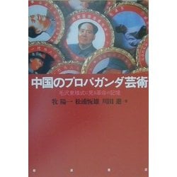 ヨドバシ.com - 中国のプロパガンダ芸術―毛沢東様式に見る革命の記憶 [単行本] 通販【全品無料配達】