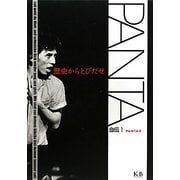 PANTA自伝〈1〉歴史からとびだせ [単行本]