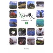 うたの旅人〈2〉 [単行本]