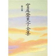 宮尾登美子全集 第8巻 [全集叢書]