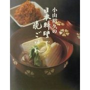 小山裕久の日本料理で晩ごはん [単行本]
