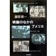 映画のなかのアメリカ(朝日選書) [全集叢書]