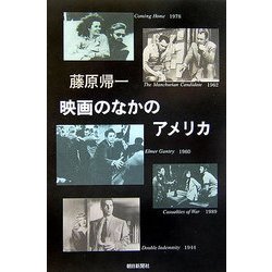 映画のなかのアメリカ(朝日選書) [全集叢書]