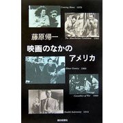 映画のなかのアメリカ(朝日選書) [全集叢書]