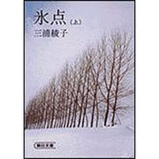 氷点 上（朝日文庫 み 1-1） [文庫]
