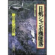 日航ジャンボ機墜落―朝日新聞の24時(朝日文庫) [文庫]