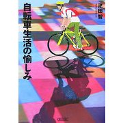自転車生活の愉しみ(朝日文庫) [文庫]