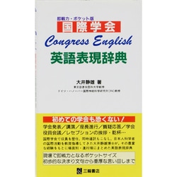 国際学会英語表現辞典 [単行本]