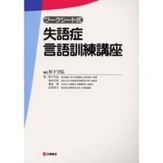 ワークシート式失語症言語訓練講座 [単行本]