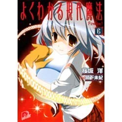 よくわかる現代魔法〈6〉Firefox!(集英社スーパーダッシュ文庫) [文庫]