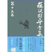 藤沢周平全集〈第15巻〉 [全集叢書]