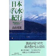 日本“汽水"紀行―「森は海の恋人」の世界を尋ねて [単行本]