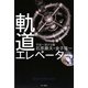 軌道エレベーター―宇宙へ架ける橋(ハヤカワ・ノンフィクション文庫) [文庫]