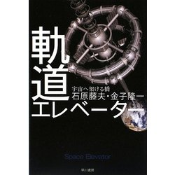 軌道エレベーター―宇宙へ架ける橋(ハヤカワ・ノンフィクション文庫) [文庫]
