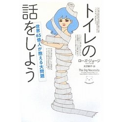 トイレの話をしよう―世界65億人が抱える大問題 [単行本]