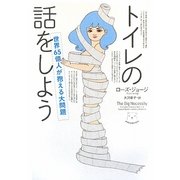 トイレの話をしよう―世界65億人が抱える大問題 [単行本]