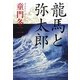 龍馬と弥太郎 [単行本]