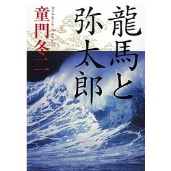 龍馬と弥太郎 [単行本]