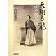 天翔る龍 坂本龍馬伝 [単行本]