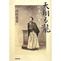 天翔る龍 坂本龍馬伝 [単行本]