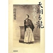 天翔る龍 坂本龍馬伝 [単行本]