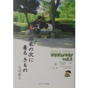 新版 浴衣の次に着るきもの(アミサンノキモノ〈vol.1〉) [単行本]