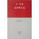 近世畸人伝(中公クラシックス) [新書]