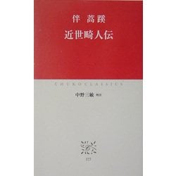 近世畸人伝(中公クラシックス) [新書]