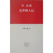 近世畸人伝(中公クラシックス) [新書]
