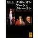 ナポレオン フーシェ タレーラン―情念戦争1789-1815(講談社学術文庫) [文庫]