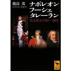 ナポレオン フーシェ タレーラン―情念戦争1789-1815(講談社学術文庫) [文庫]