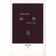 山伏―入峰・修行・呪法 復刻版 (中公新書) [新書]