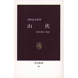 山伏―入峰・修行・呪法 復刻版 (中公新書) [新書]