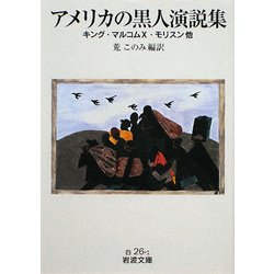 アメリカの黒人演説集―キング・マルコムX・モリスン他(岩波文庫) [文庫]