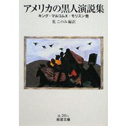 アメリカの黒人演説集―キング・マルコムX・モリスン他(岩波文庫) [文庫]