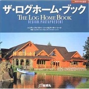 ザ・ログホーム・ブック(夢丸ログハウス選書) [全集叢書]