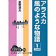 アラスカ風のような物語 1（大活字文庫 23） [文庫]