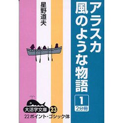 アラスカ風のような物語 1（大活字文庫 23） [文庫]