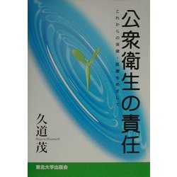 公衆衛生の責任―これからの保健・医療をめざして [単行本]
