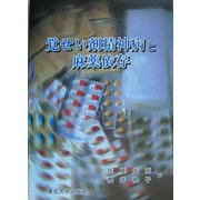 覚せい剤精神病と麻薬依存 [単行本]