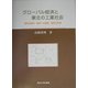 グローバル経済と東北の工業社会―場所の個性・場所への意図・場所の思想 [単行本]