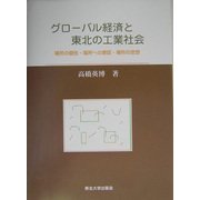 グローバル経済と東北の工業社会―場所の個性・場所への意図・場所の思想 [単行本]