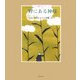 野にある神様―田代しゅうじ詩集(子ども 詩のポケット〈15〉) [全集叢書]